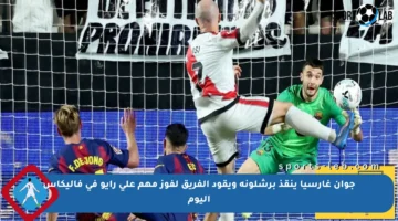 جوان غارسيا ينقذ برشلونة ويقود الفريق لفوز مهم على رايو في فاليكاس اليوم